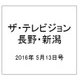 ザ・テレビジョン・長野・新潟 2016年 5/13号 [雑誌]