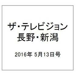 ザ・テレビジョン・長野・新潟 2016年 5/13号 [雑誌]
