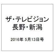 ザ・テレビジョン・長野・新潟 2016年 5/13号 [雑誌]