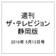 週刊 ザ・テレビジョン 静岡版 2016年 5/13号 [雑誌]
