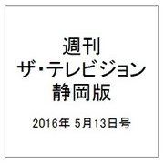 週刊 ザ・テレビジョン 静岡版 2016年 5/13号 [雑誌]