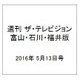 週刊 ザ・テレビジョン 富山・石川・福井版 2016年 5/13号 [雑誌]