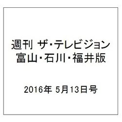 週刊 ザ・テレビジョン 富山・石川・福井版 2016年 5/13号 [雑誌]