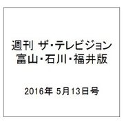 週刊 ザ・テレビジョン 富山・石川・福井版 2016年 5/13号 [雑誌]