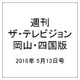 週刊 ザ・テレビジョン 岡山・四国版 2016年 5/13号 [雑誌]