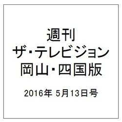 週刊 ザ・テレビジョン 岡山・四国版 2016年 5/13号 [雑誌]