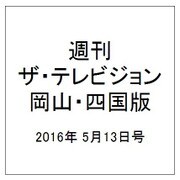 週刊 ザ・テレビジョン 岡山・四国版 2016年 5/13号 [雑誌]