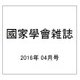 國家學會雑誌 2016年 04月号 [雑誌]
