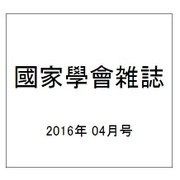 國家學會雑誌 2016年 04月号 [雑誌]