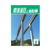 高速道路と自動車 2016年 05月号 [雑誌]