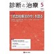 診断と治療 2016年 05月号 [雑誌]