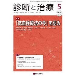 診断と治療 2016年 05月号 [雑誌]
