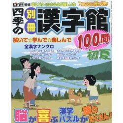 四季の別冊漢字館 2016年 06月号 [雑誌]