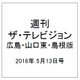 週刊 ザ・テレビジョン 広島・山口東・島根版 2016年 5/13号 [雑誌]