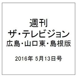 週刊 ザ・テレビジョン 広島・山口東・島根版 2016年 5/13号 [雑誌]