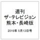 週刊 ザ・テレビジョン 熊本・長崎版 2016年 5/13号 [雑誌]