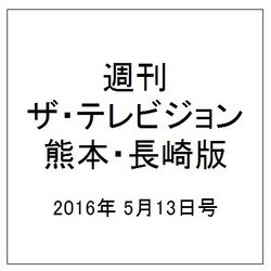 週刊 ザ・テレビジョン 熊本・長崎版 2016年 5/13号 [雑誌]