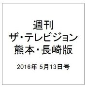 週刊 ザ・テレビジョン 熊本・長崎版 2016年 5/13号 [雑誌]