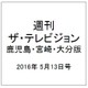 週刊 ザ・テレビジョン 鹿児島・宮崎・大分版 2016年 5/13号 [雑誌]