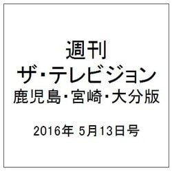 週刊 ザ・テレビジョン 鹿児島・宮崎・大分版 2016年 5/13号 [雑誌]