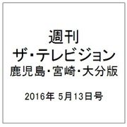 週刊 ザ・テレビジョン 鹿児島・宮崎・大分版 2016年 5/13号 [雑誌]