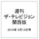 週刊 ザ・テレビジョン 関西版 2016年 5/13号 [雑誌]