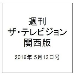 週刊 ザ・テレビジョン 関西版 2016年 5/13号 [雑誌]