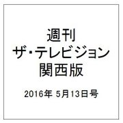 週刊 ザ・テレビジョン 関西版 2016年 5/13号 [雑誌]
