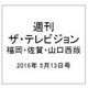 週刊 ザ・テレビジョン 福岡・佐賀・山口西版 2016年 5/13号 [雑誌]