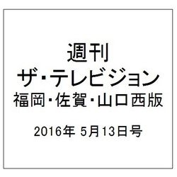 週刊 ザ・テレビジョン 福岡・佐賀・山口西版 2016年 5/13号 [雑誌]