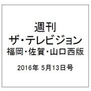 週刊 ザ・テレビジョン 福岡・佐賀・山口西版 2016年 5/13号 [雑誌]
