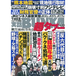 実話BUNKA超タブー 2016年 06月号 vol.13 [雑誌]