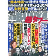 実話BUNKA超タブー 2016年 06月号 vol.13 [雑誌]