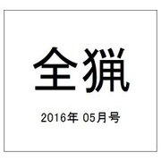 全猟 2016年 05月号 [雑誌]