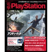 電撃 PlayStation (プレイステーション) 2016年 5/12号 [雑誌]