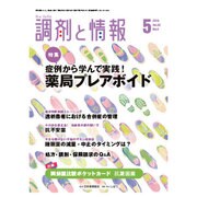 調剤と情報 2016年 05月号 [雑誌]