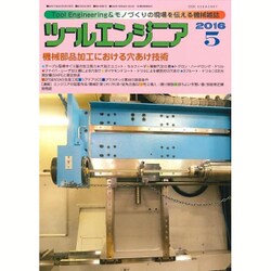 ツールエンジニア 2016年 05月号 [雑誌]