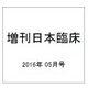 増刊日本臨床 2016年 05月号 [雑誌]