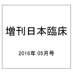 増刊日本臨床 2016年 05月号 [雑誌]
