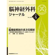 脳神経外科ジャーナル 2016年 05月号 [雑誌]