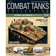 コンバット・タンク・コレクション 2016年 6/7号（104） [雑誌]