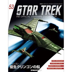 スタートレック・スターシップコレクション 2016年 6/14号（53） [雑誌]