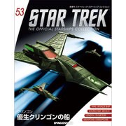 スタートレック・スターシップコレクション 2016年 6/14号（53） [雑誌]