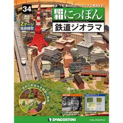 昭和にっぽん鉄道ジオラマ 2016年 5/24号 34 [雑誌]