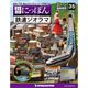 昭和にっぽん鉄道ジオラマ 2016年 5/31号 35 [雑誌]