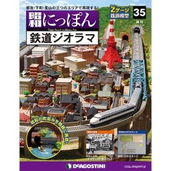 昭和にっぽん鉄道ジオラマ 2016年 5/31号 35 [雑誌]