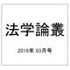 法学論叢 2016年 03月号 [雑誌]