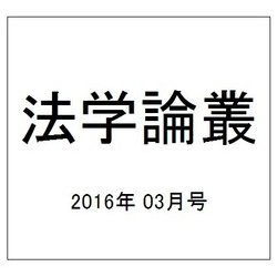 法学論叢 2016年 03月号 [雑誌]