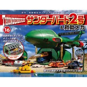 サンダー・バード2号&救助メカ 2016年 5/31号（16） [雑誌]