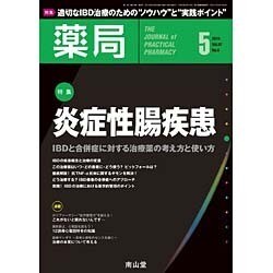 薬局 2016年 05月号 [雑誌]